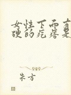 女性下面有个硬硬的疙瘩是什么