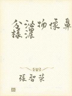 分泌物像鼻涕一样浓