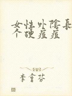 女性外阴长了一个硬痘痘