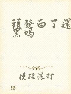 头发白了还能转黑吗