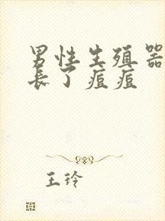 男性生殖器根部长了痘痘