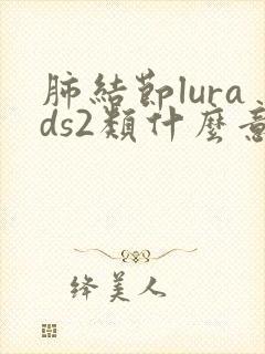 肺结节lurads2类什么意思