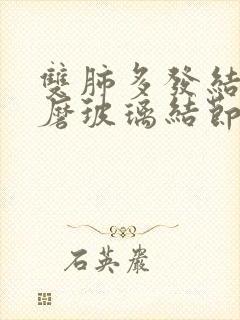 双肺多发结节和磨玻璃结节哪个严重