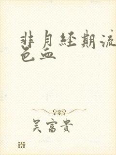 非月经期流出褐色血