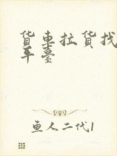 货车拉货找哪个平台