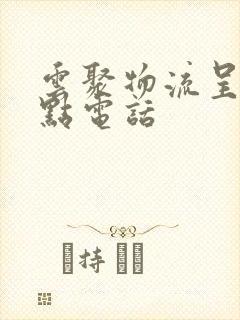 云聚物流呈贡网点电话