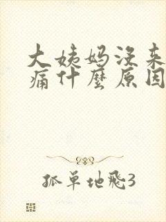 大姨妈没来肚子痛什么原因封面