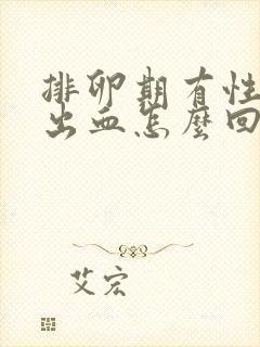 排卵期有性生活出血怎么回事封面