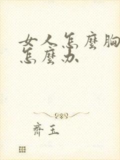 女人怎么胸变大怎么办