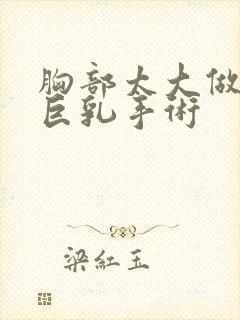 胸部太大做缩小巨乳手术