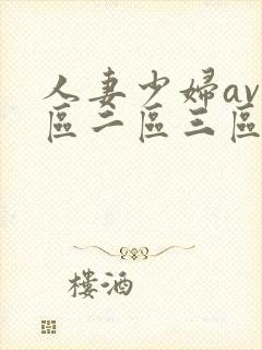 人妻少妇av一区二区三区封面