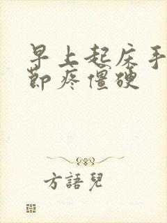 早上起床手指关节疼僵硬