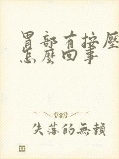 胃部有按压痛是怎么回事