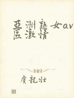 亚洲熟女av一区激情