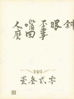 人嘴歪眼斜是怎么回事封面