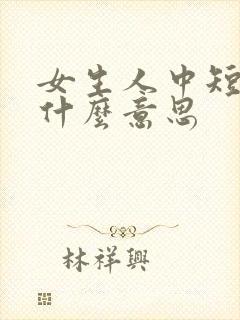 女生人中短代表什么意思