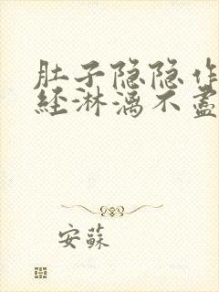 肚子隐隐作痛月经淋漓不尽