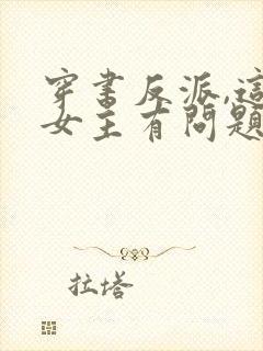 穿书反派,这些女主有问题