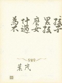 为什么男孩子打不过女孩子啊好奇怪