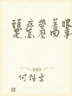 头疼带着眼睛疼是怎么回事