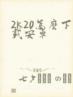 2k20怎么下载安卓