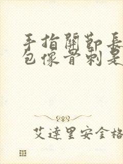 手指关节长个硬包像骨刺是什么