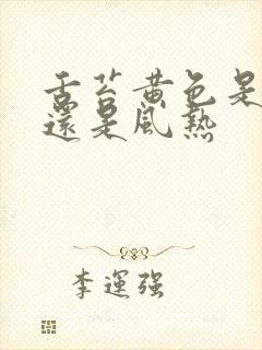 舌苔黄色是风寒还是风热