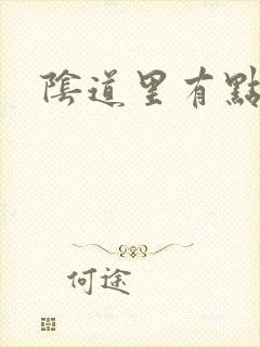 阴道里有点干疼