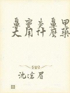 鼻窦炎鼻甲的肥大用什么药好封面