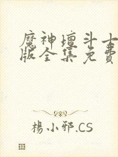 魔神坛斗士国语版全集免费观看封面