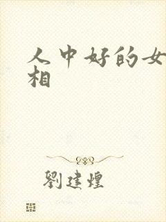 人中好的女人面相