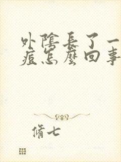 外阴长了一个痘痘怎么回事