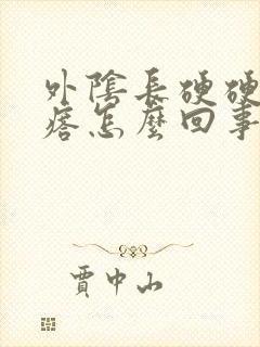 外阴长硬硬的疙瘩怎么回事