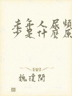 老年人尿频尿量少是什么原因