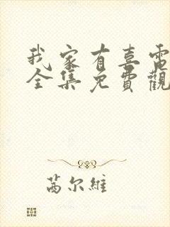 我家有喜电视剧全集免费观看完整版