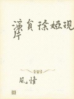 演员徐娅现在照片封面