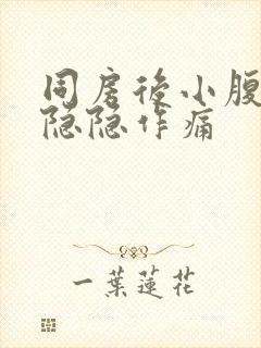 同房后小腹一直隐隐作痛