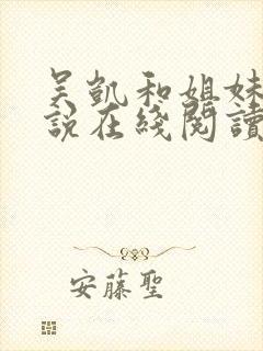 吴凯和姐妹花小说在线阅读