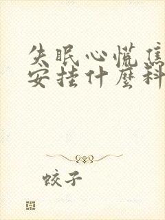 失眠心慌焦虑不安挂什么科封面