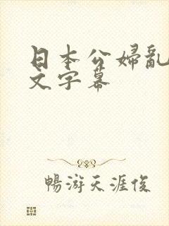 日本公妇乱偷中文字幕封面