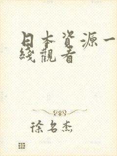日本资源一区在线观看