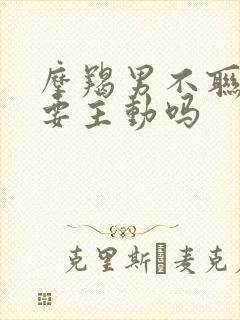 摩羯男不联系你要主动吗