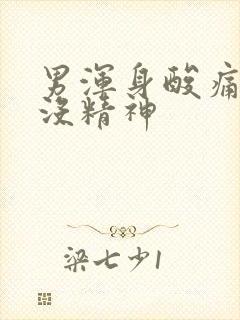 男浑身酸痛无力没精神