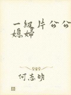 一级片公公和儿媳妇