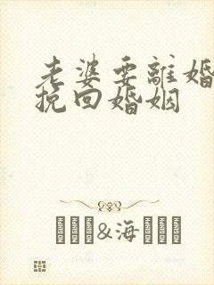 老婆要离婚如何挽回婚姻封面