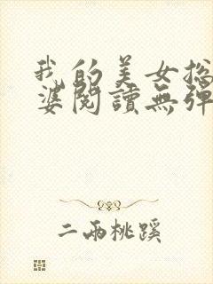 我的美女总裁老婆阅读无弹窗