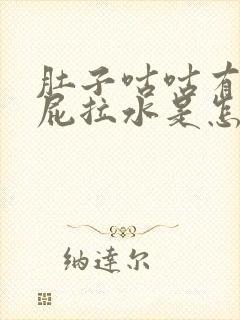 肚子咕咕有气放屁拉水是怎么回事