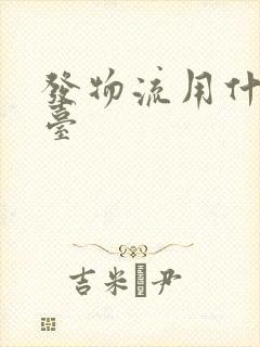 发物流用什么平台