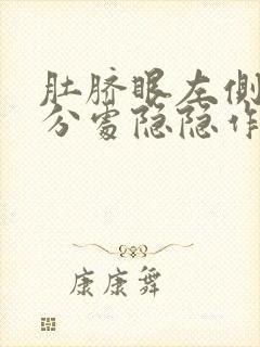 肚脐眼左侧5公分处隐隐作痛男性