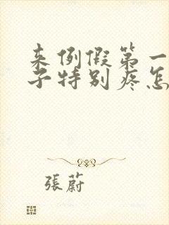 来例假第一天肚子特别疼怎么回事封面